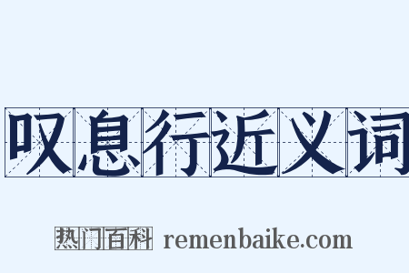 叹息行近义词是什么意思的图片